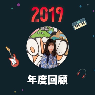 2019 年度歌单
