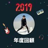 2019 年度歌单
