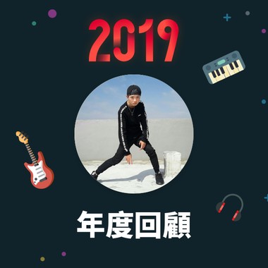 2019 年度歌单