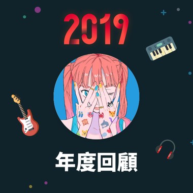 2019 年度歌单