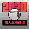 2020 专属年度回顾 | StreetVoice 街声