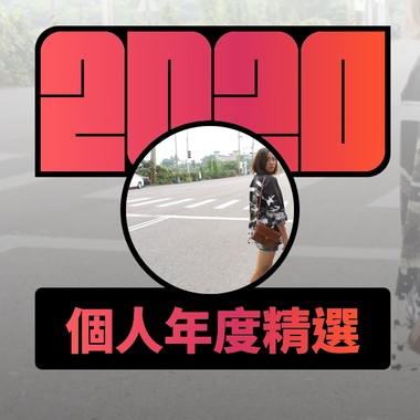 2020 专属年度回顾 | StreetVoice 街声