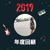 2019 年度歌单