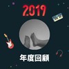 2019 年度歌单