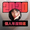 2020 专属年度回顾 | StreetVoice 街声