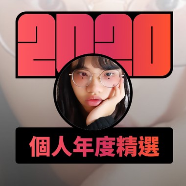 2020 专属年度回顾 | StreetVoice 街声