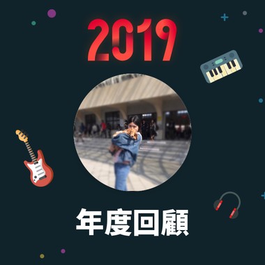 2019 年度歌单