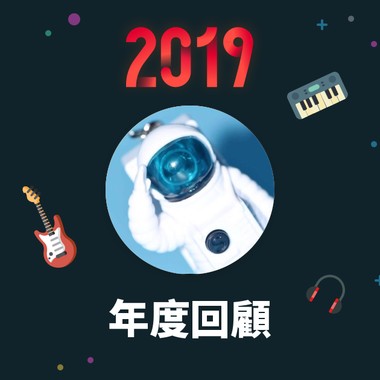 2019 年度歌单