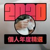 2020 专属年度回顾 | StreetVoice 街声