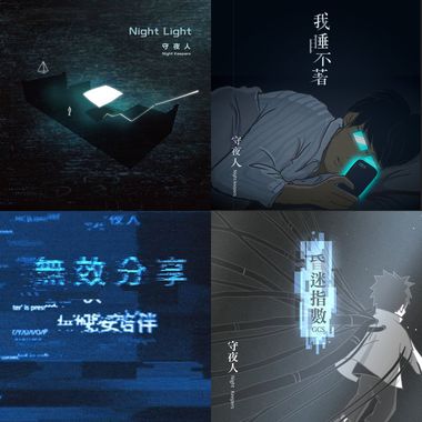 守夜人