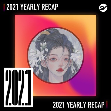 2021 个人年度精选之最