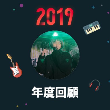 2019 年度歌单