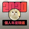 2020 专属年度回顾 | StreetVoice 街声