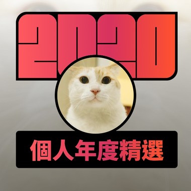 2020 专属年度回顾 | StreetVoice 街声
