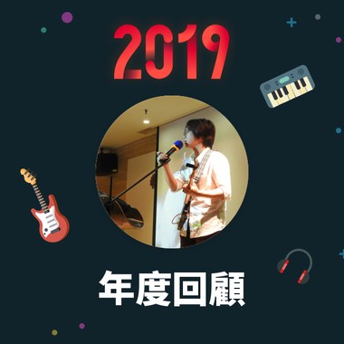 2019 年度歌单