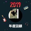 2019 年度歌单