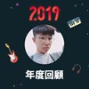 2019 年度歌单