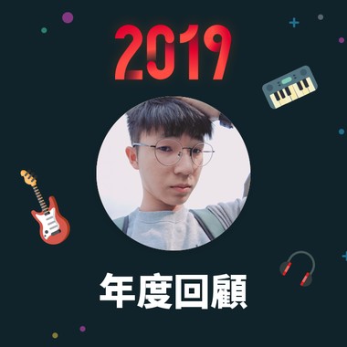 2019 年度歌单