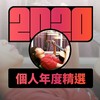 2020 专属年度回顾 | StreetVoice 街声