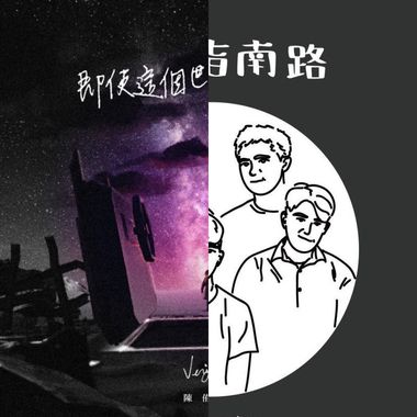 我听