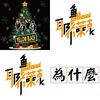 好听