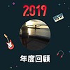 2019 年度歌单