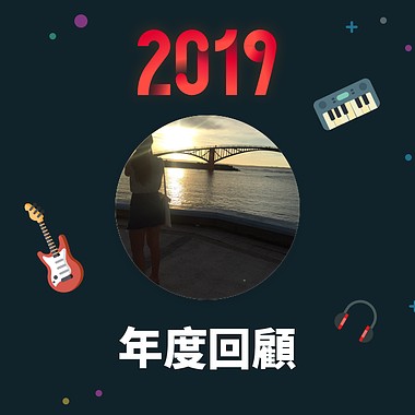 2019 年度歌单