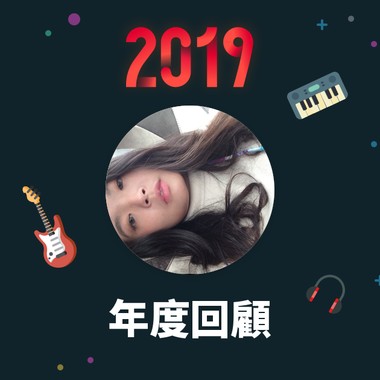 2019 年度歌单