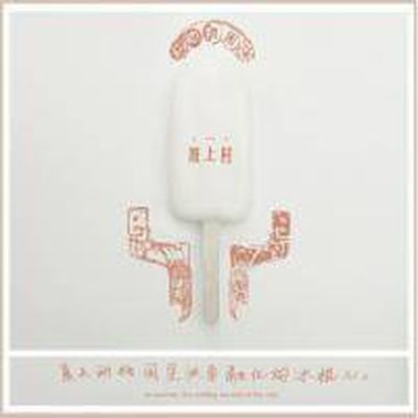 轻松牧羊少年