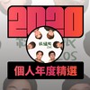 2020 专属年度回顾 | StreetVoice 街声