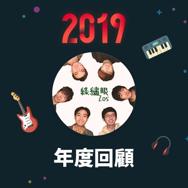 2019 年度歌单