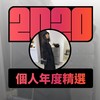 2020 专属年度回顾 | StreetVoice 街声