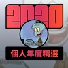 2020 专属年度回顾 | StreetVoice 街声