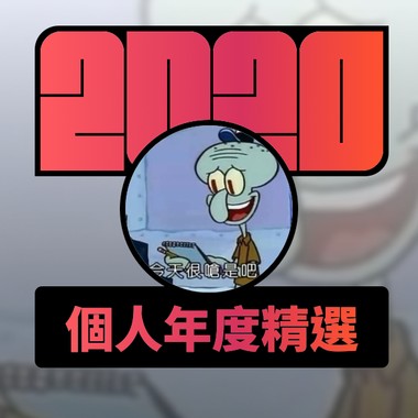2020 专属年度回顾 | StreetVoice 街声