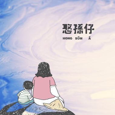 为了家人！