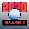 2020 专属年度回顾 | StreetVoice 街声
