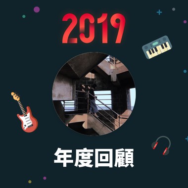 2019 年度歌单