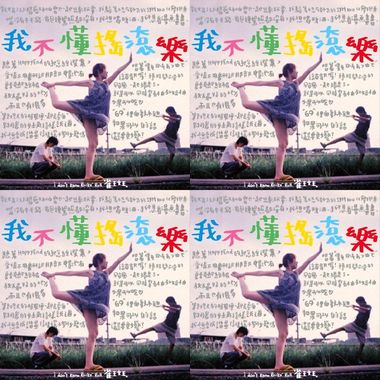 我不懂摇滚乐