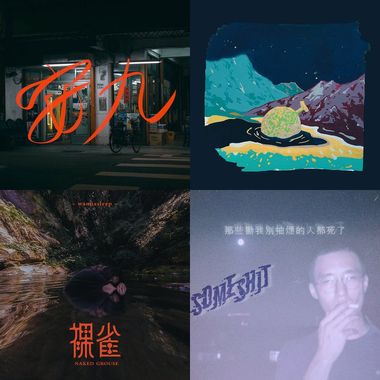 精选