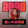 2020 专属年度回顾 | StreetVoice 街声