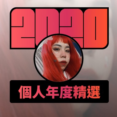 2020 专属年度回顾 | StreetVoice 街声