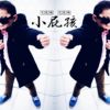 屁孩