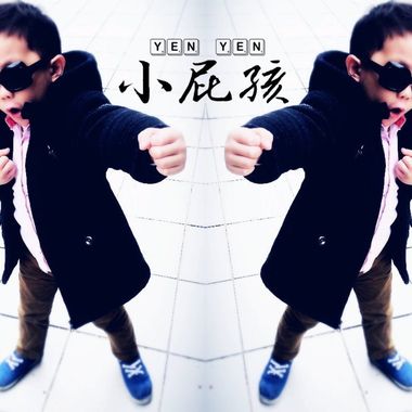 屁孩