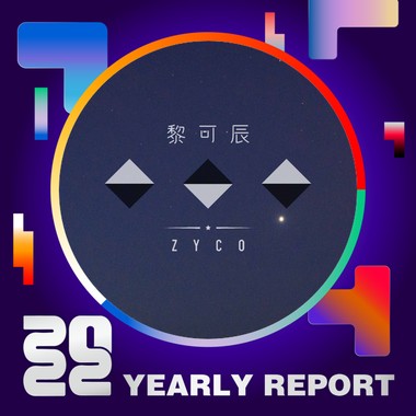 2022 个人年度精选