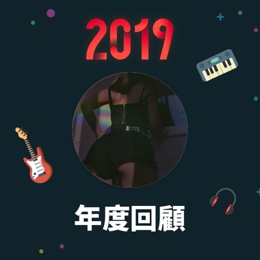 2019 年度歌单