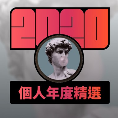 2020 专属年度回顾 | StreetVoice 街声