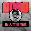 2020 专属年度回顾 | StreetVoice 街声