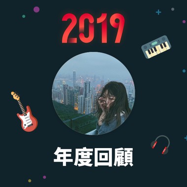 2019 年度歌单