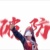 泰瑞爱走心