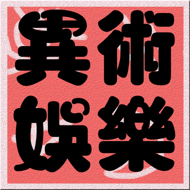 宝宝爱安安 20201201 精华版